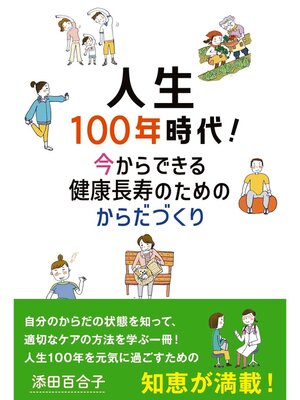 cover image of 人生100年時代! 今からできる健康長寿のためのからだづくり